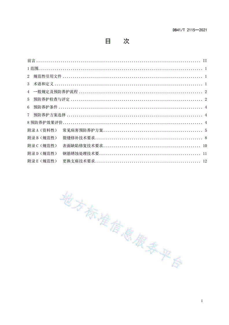 DB41/T 2115-2021 普通干线公路混凝土梁桥预防养护技术规程-第3页