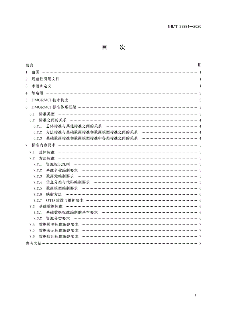 GB/T 38991-2020 军民通用资源 信息数据对接技术标准总体要求-第2页