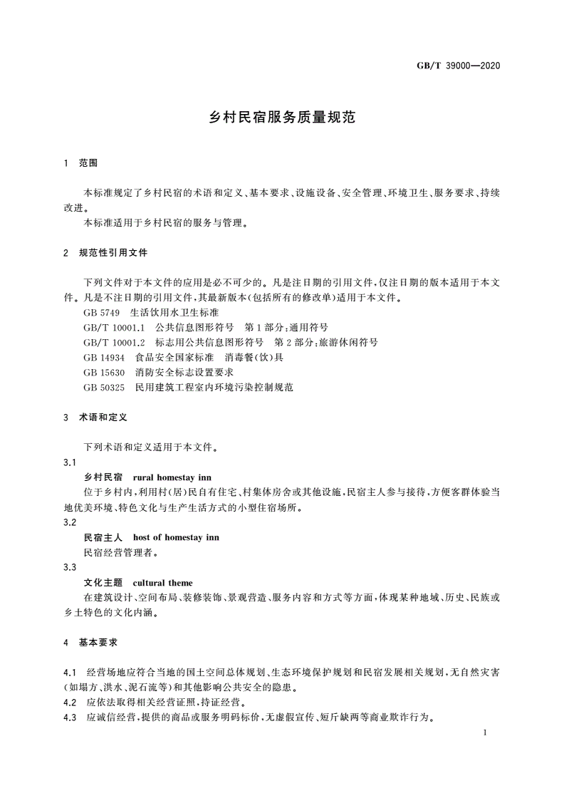 GB/T 39000-2020 乡村民宿服务质量规范-第3页