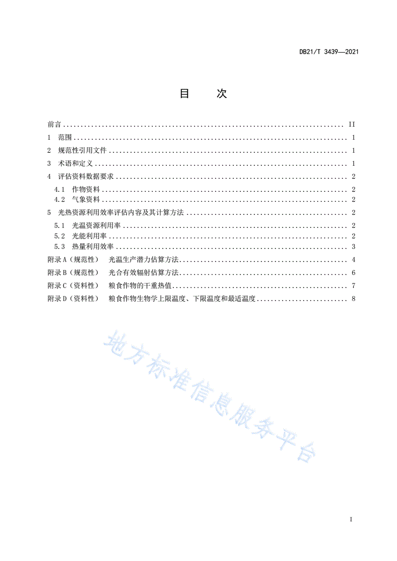 DB21/T 3439-2021 粮食作物光热资源利用效率评估技术方法-第2页