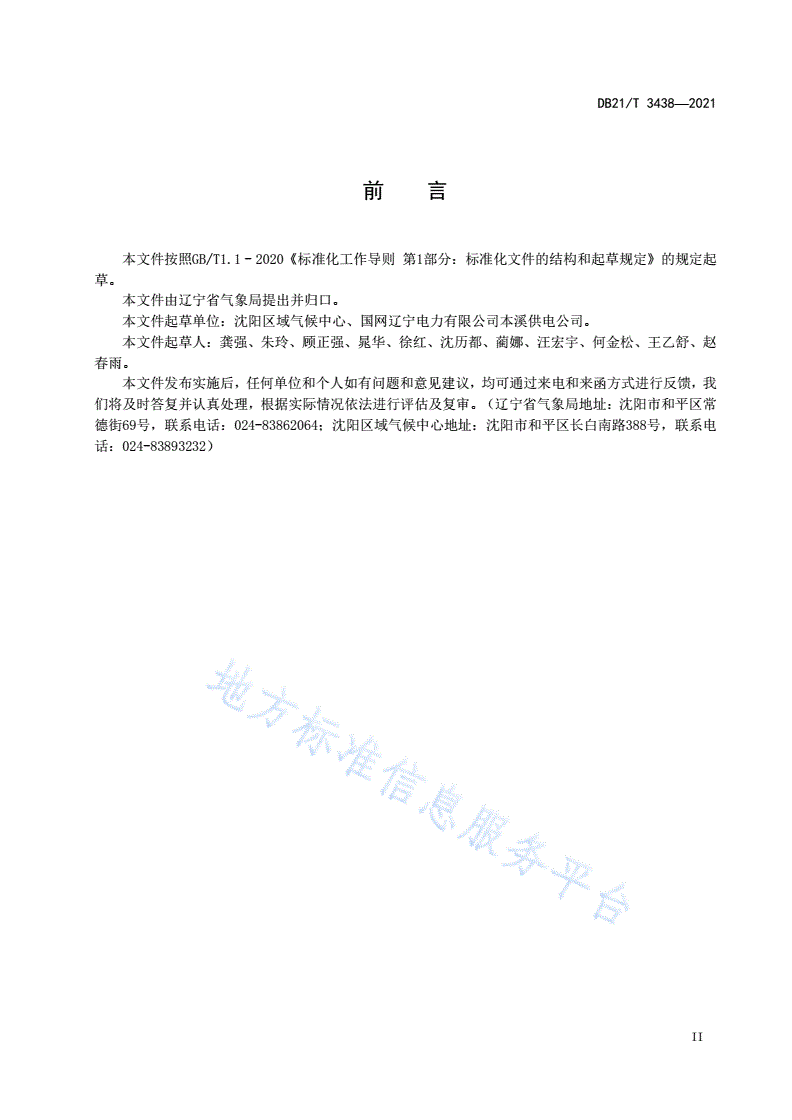 DB21/T 3438-2021 火力发电厂工程气候可行性论证规范-第3页
