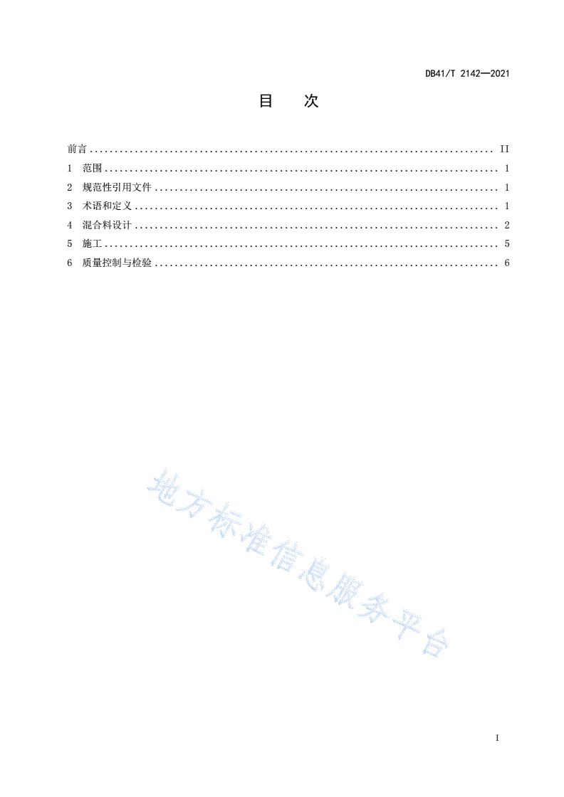 DB41/T 2142-2021 道路用快硬性混合料基层应用技术规范-第3页