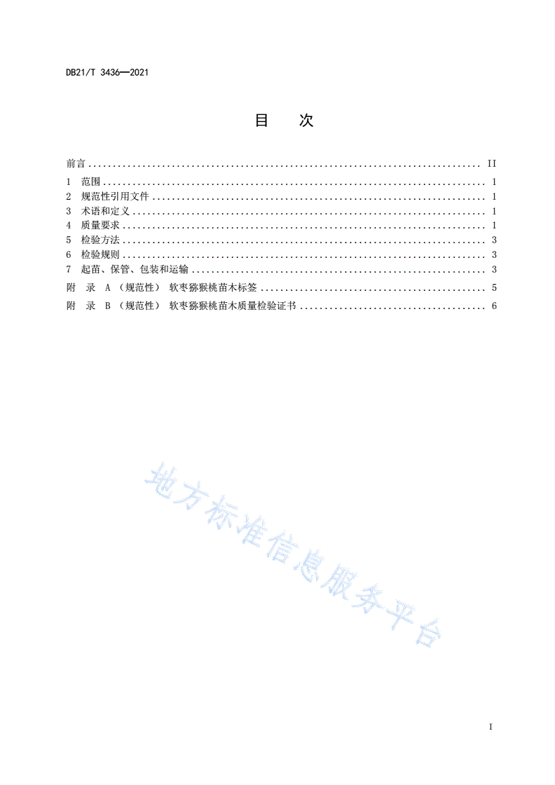 DB21/T 3436-2021 软枣猕猴桃苗木-第2页