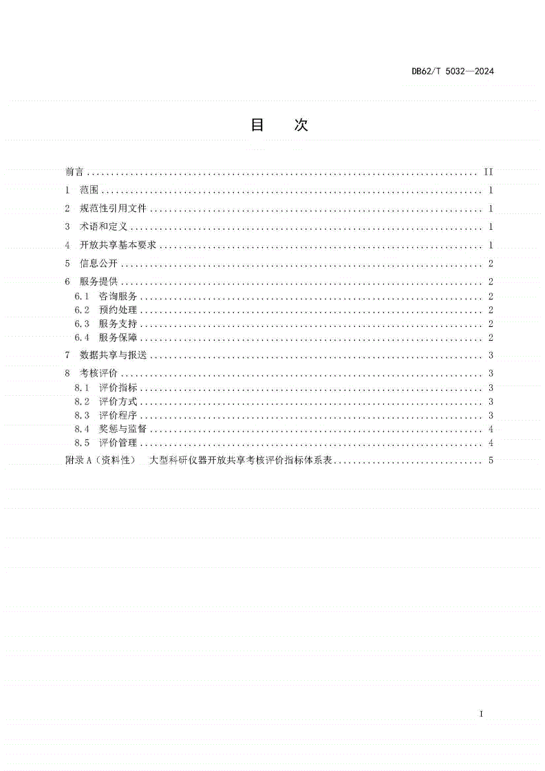 DB62/T 5032-2024 大型科研仪器开放共享
服务要求与考核评价规范-第2页