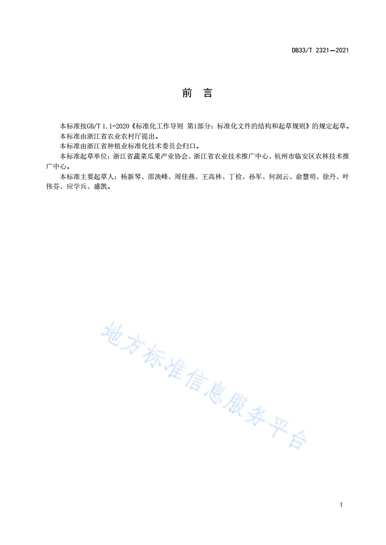 DB33/T 2321-2021 茄子绿色生产技术规程-第2页