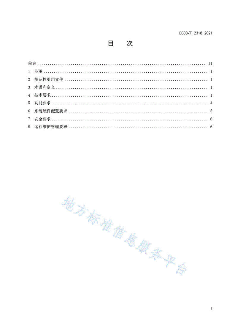 DB33/T 2318-2021 重点用能单位数字能源管理系统建设技术规范-第2页