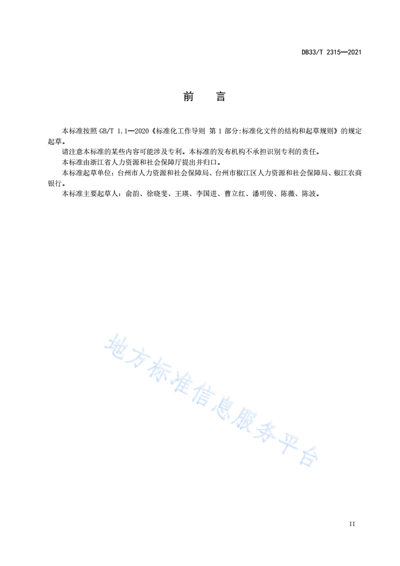 DB33/T 2315-2021 银行办理社保经办业务服务指南-第3页