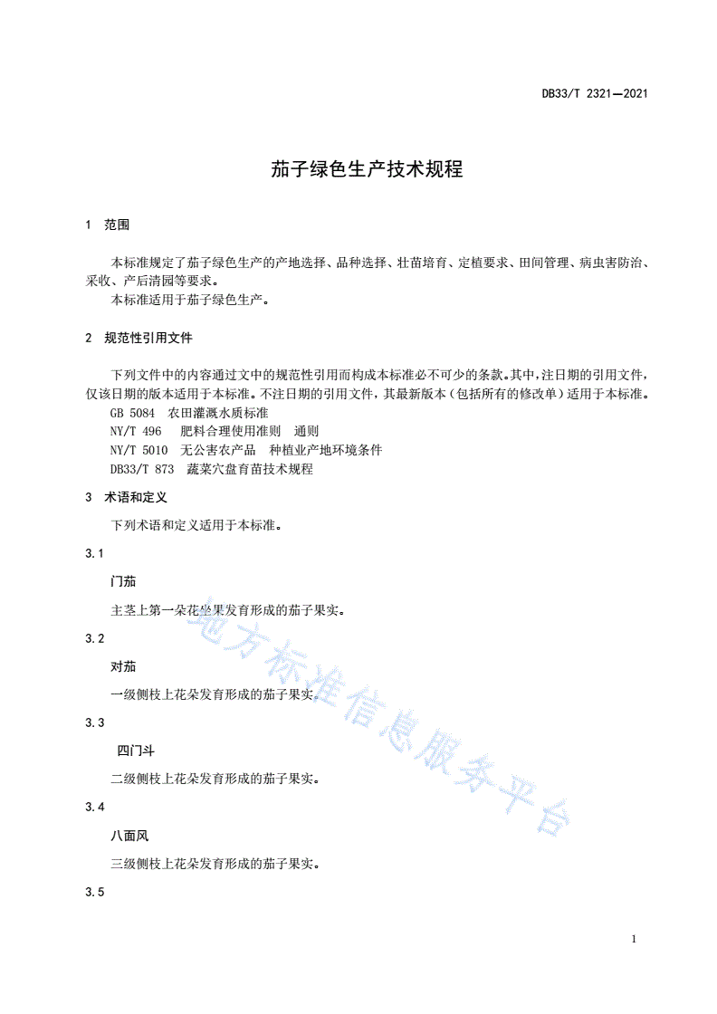 DB33/T 2321-2021 茄子绿色生产技术规程-第3页