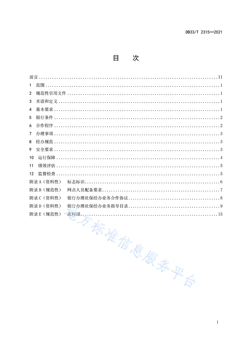 DB33/T 2315-2021 银行办理社保经办业务服务指南-第2页