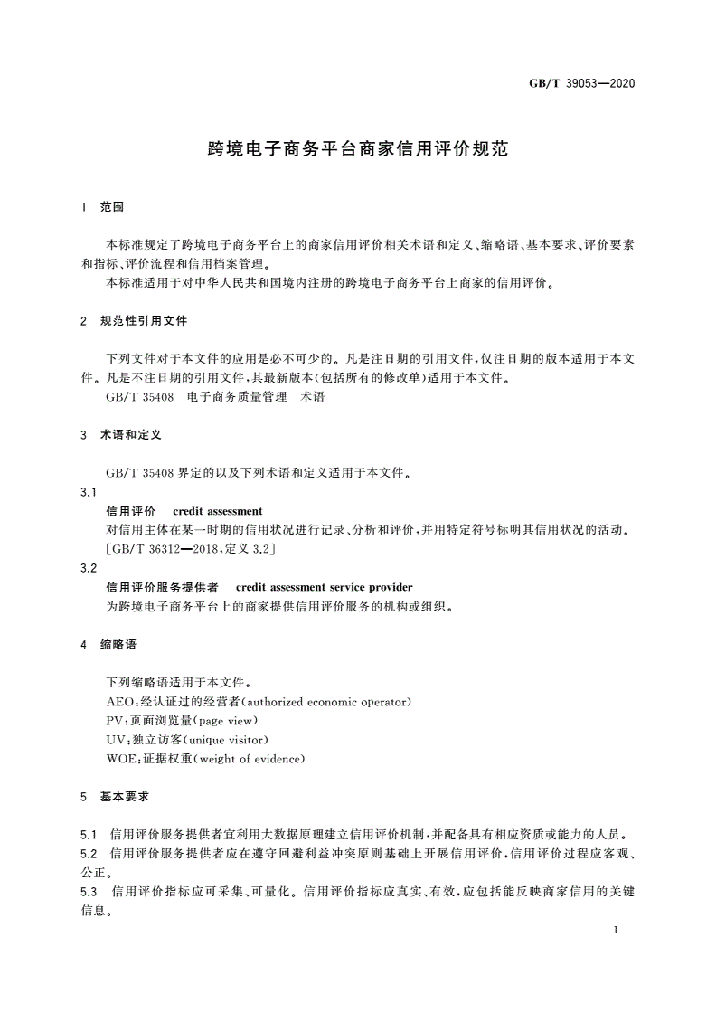 GB/T 39053-2020 跨境电子商务平台商家信用评价规范-第3页