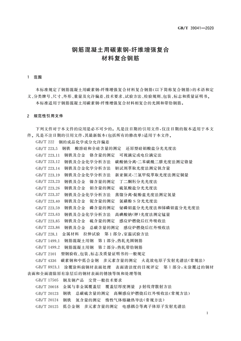 GB/T 39041-2020 钢筋混凝土用碳素钢-纤维增强复合材料复合钢筋-第3页