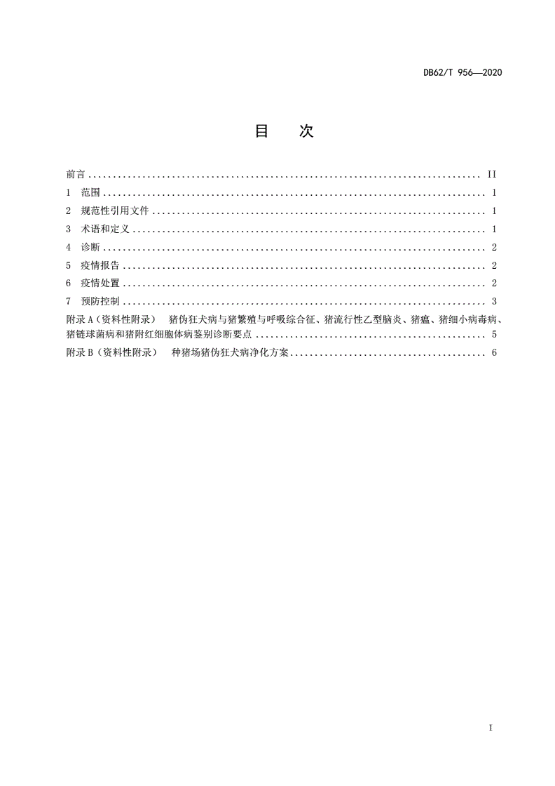 DB62/T 956-2020 猪伪狂犬病防治技术规范-第2页