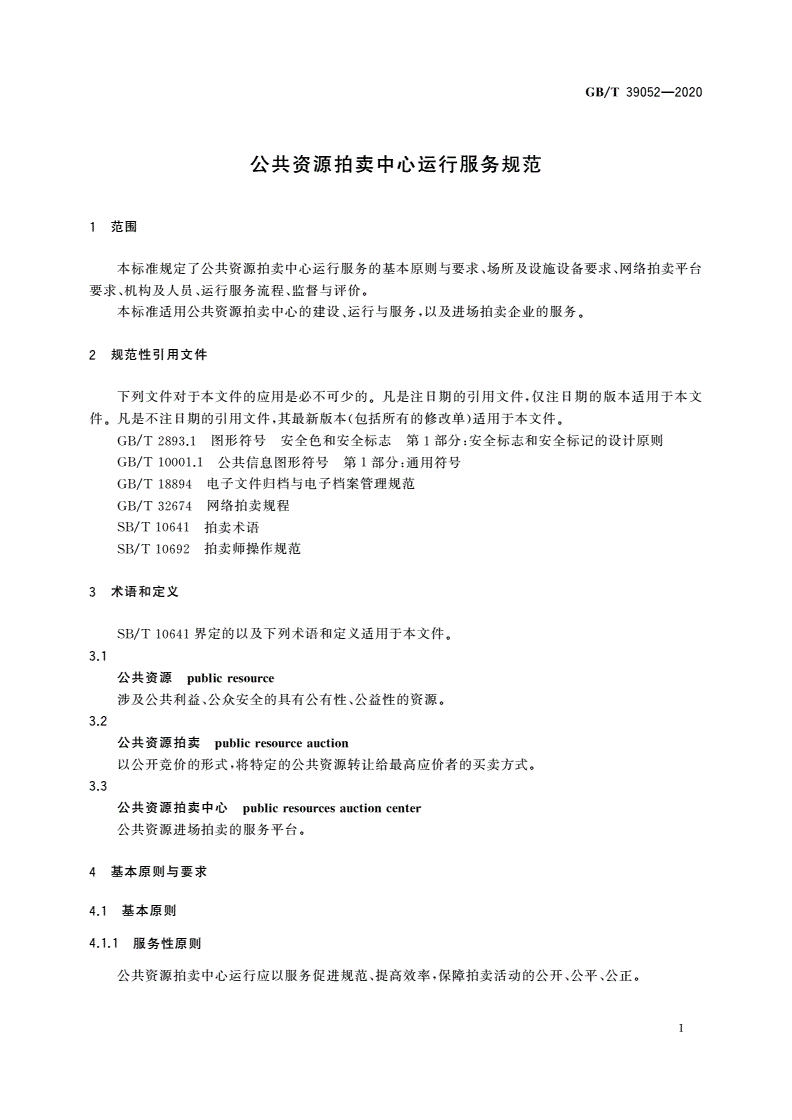 GB/T 39052-2020 公共资源拍卖中心运行服务规范-第3页