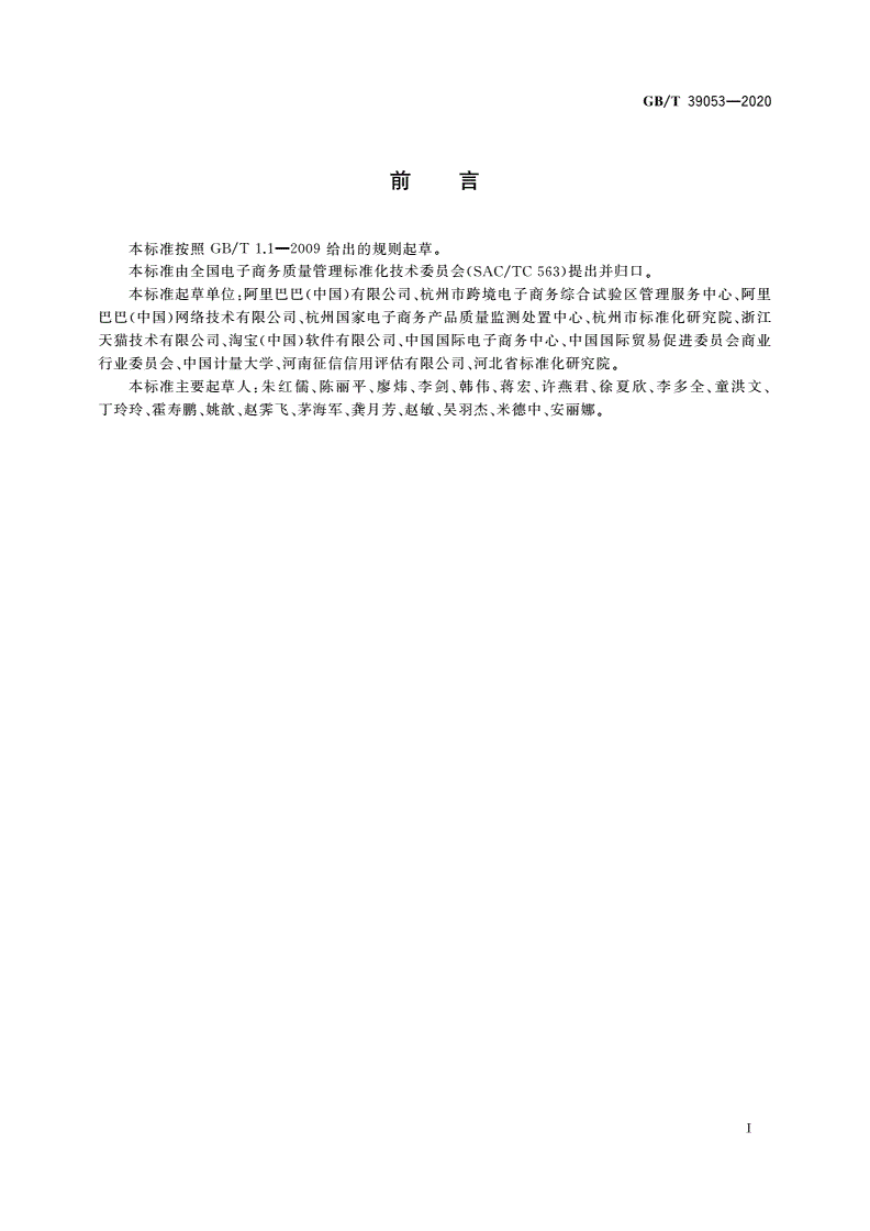GB/T 39053-2020 跨境电子商务平台商家信用评价规范-第2页