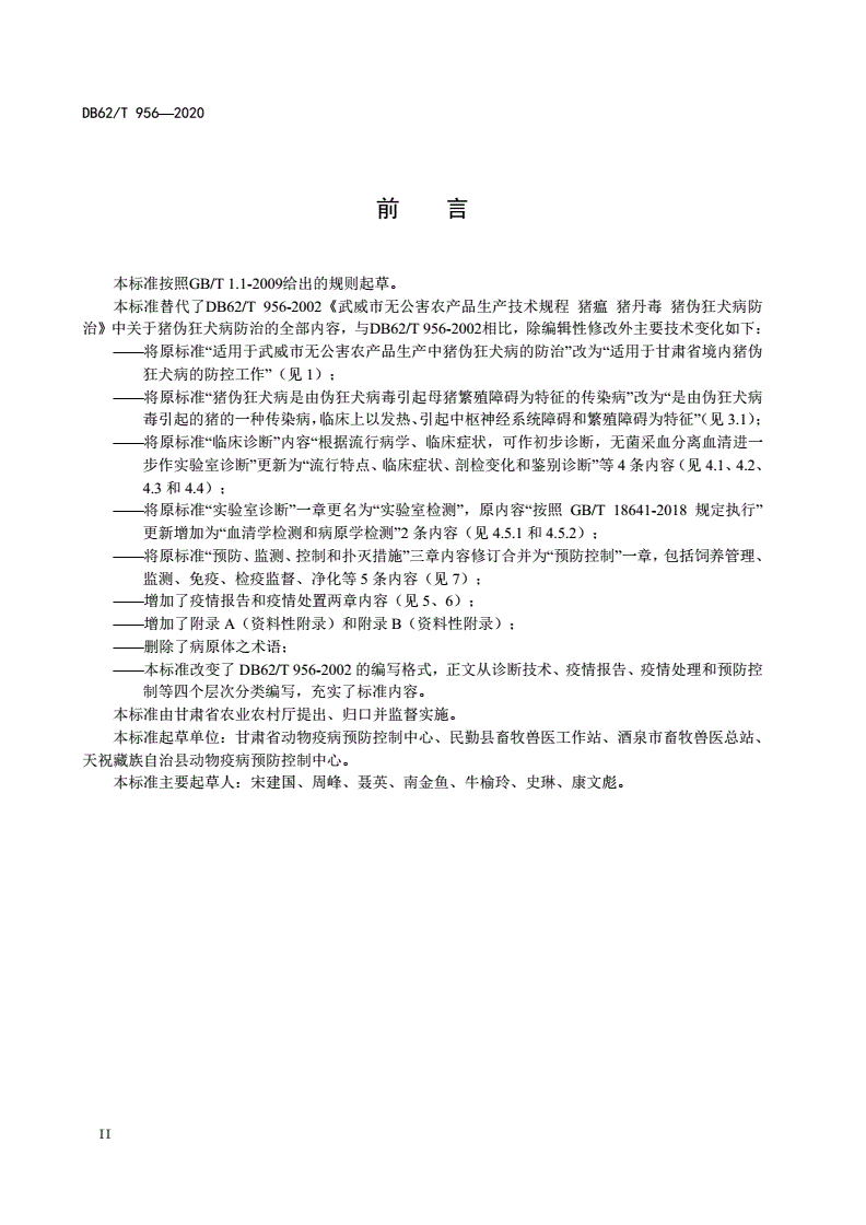 DB62/T 956-2020 猪伪狂犬病防治技术规范-第3页