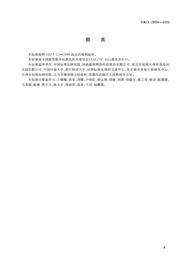 GB/T 39054-2020 社区教育服务规范-第3页