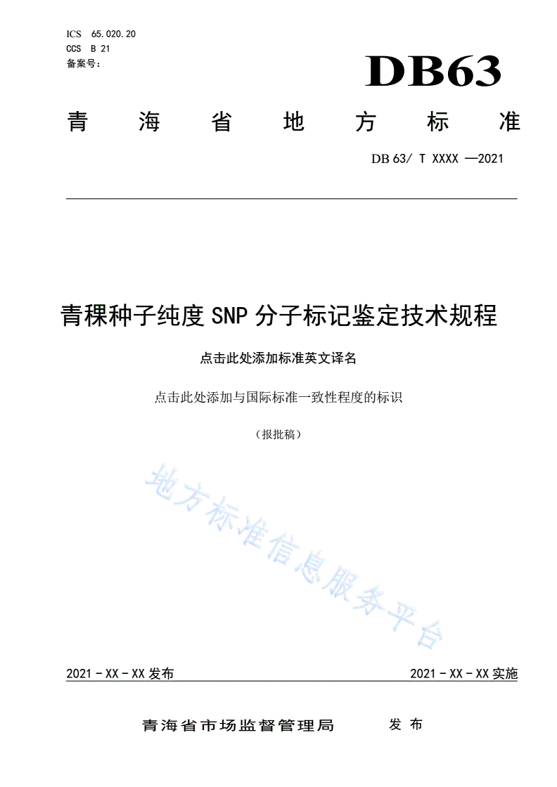 DB63/T 1908-2021 青稞种子纯度SNP分子标记鉴定技术规程-第1页