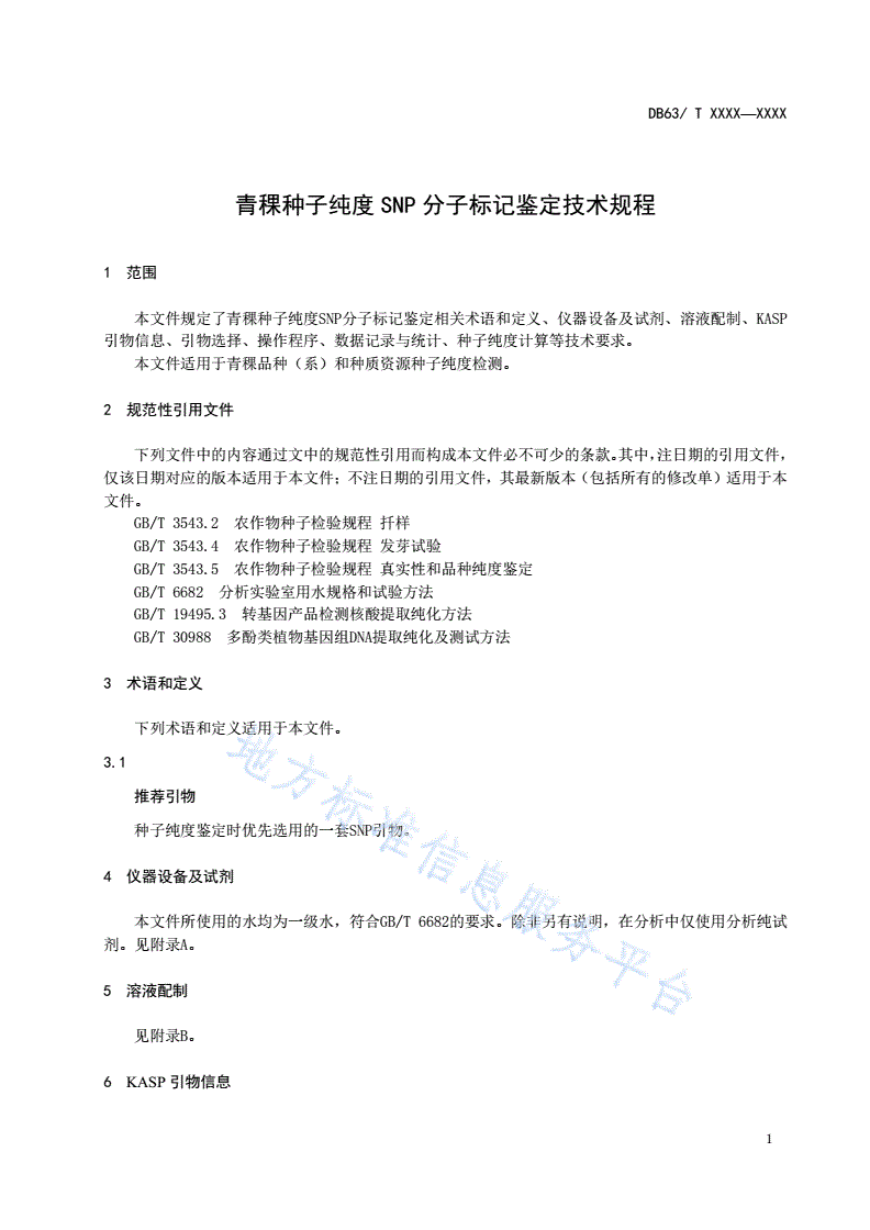 DB63/T 1908-2021 青稞种子纯度SNP分子标记鉴定技术规程-第3页