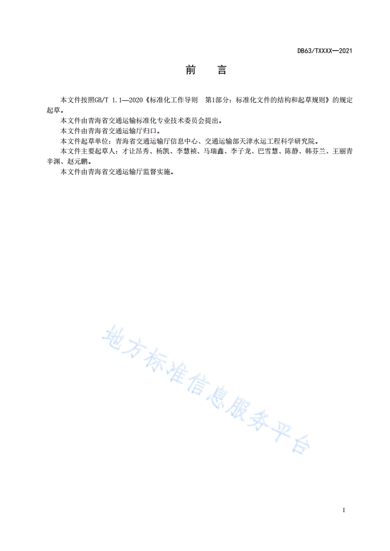 DB63/T 1921-2021 交通运输专业空间数据分类与编码规范-第2页