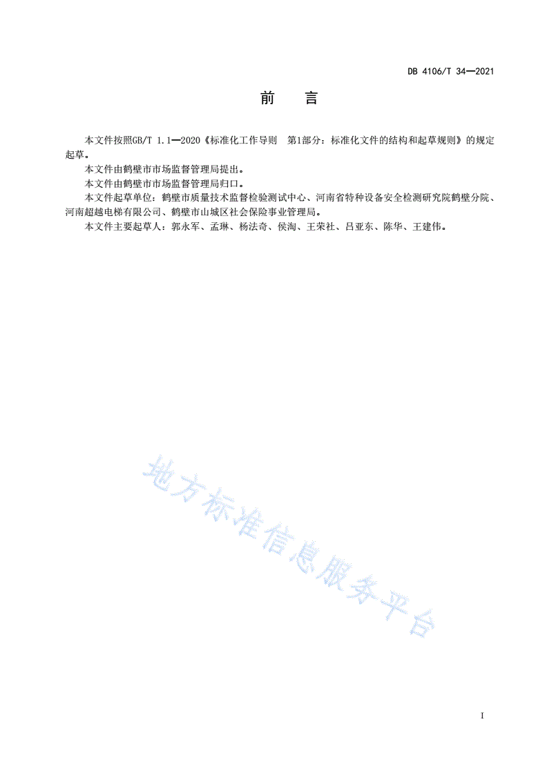DB4106/T 34-2021 电梯维护保养安全管理规范-第3页