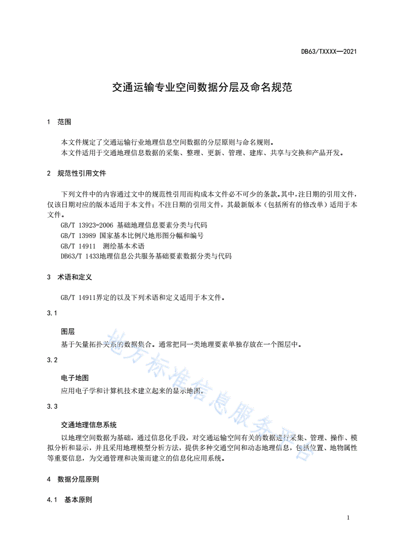 DB63/T 1920-2021 交通运输专业空间数据分层及命名规范-第3页