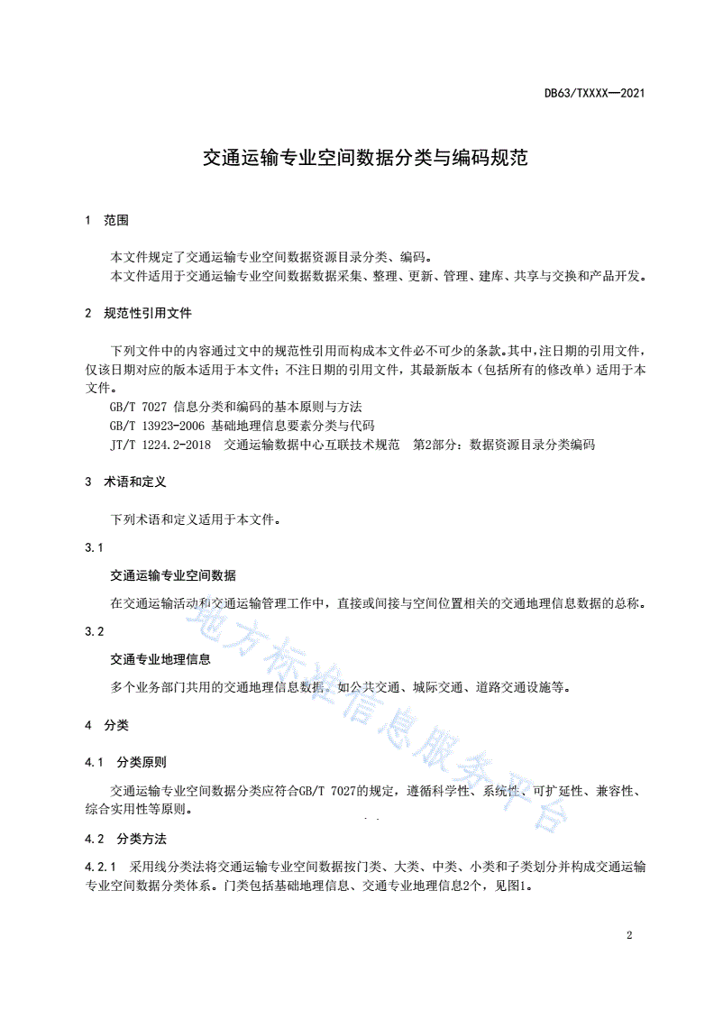 DB63/T 1921-2021 交通运输专业空间数据分类与编码规范-第3页