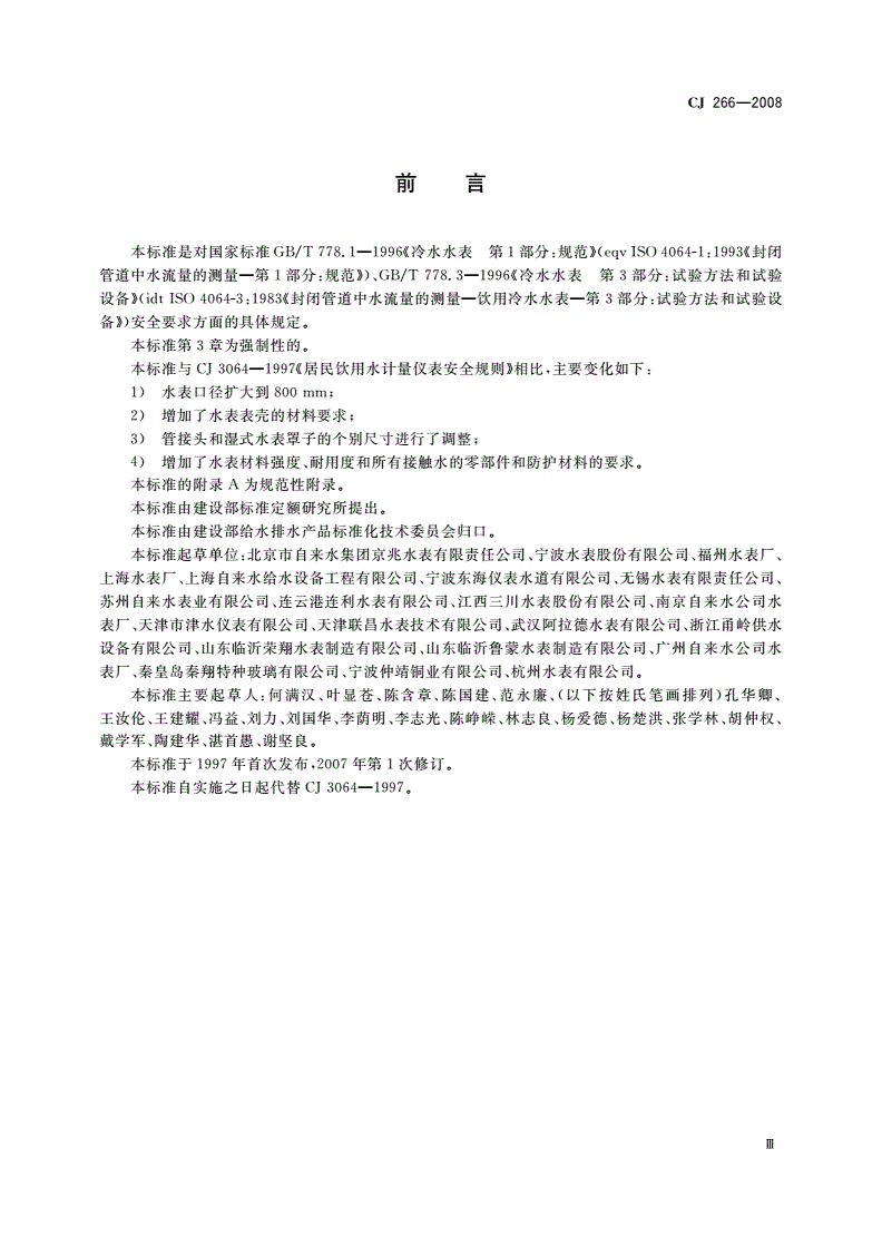 CJ 266-2008 饮用水冷水水表安全规则-第3页