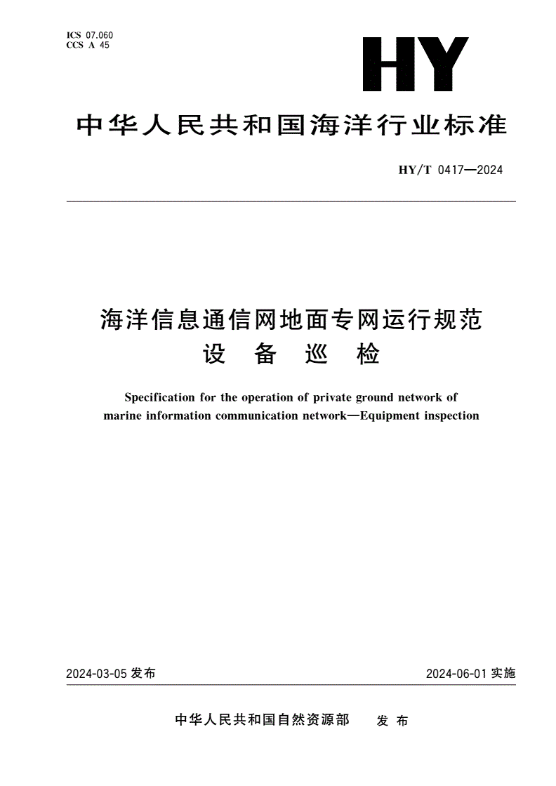 HY/T 0417-2024 海洋信息通信网地面专网运行规范 设备巡检-第1页