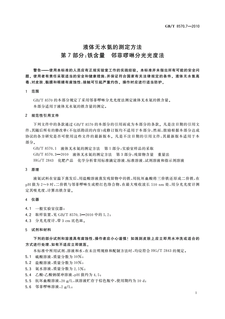 GB/T 8570.7-2010 液体无水氨的测定方法 第7部分：铁含量 邻菲啰啉分光光度法-第3页