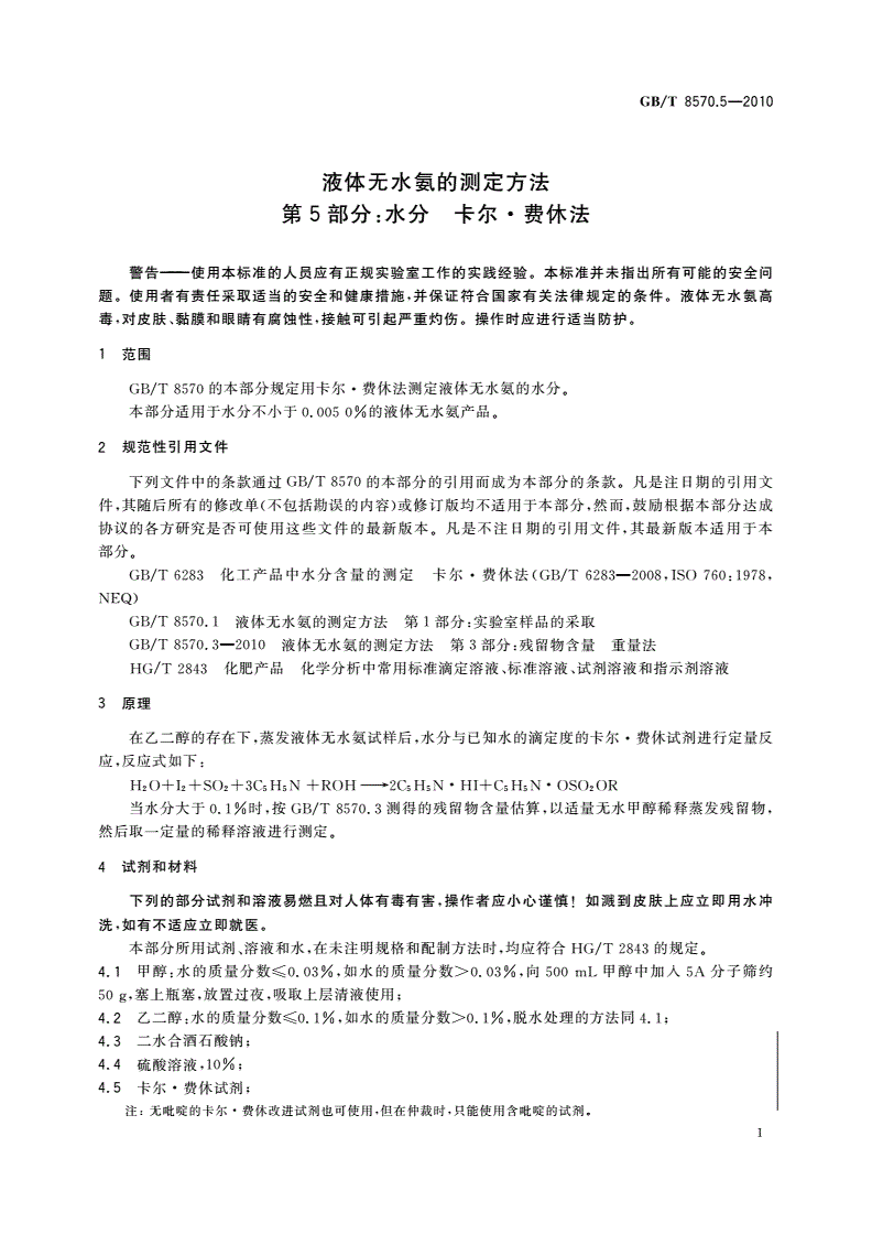 GB/T 8570.5-2010 液体无水氨的测定方法 第5部分：水分 卡尔·费休法-第3页