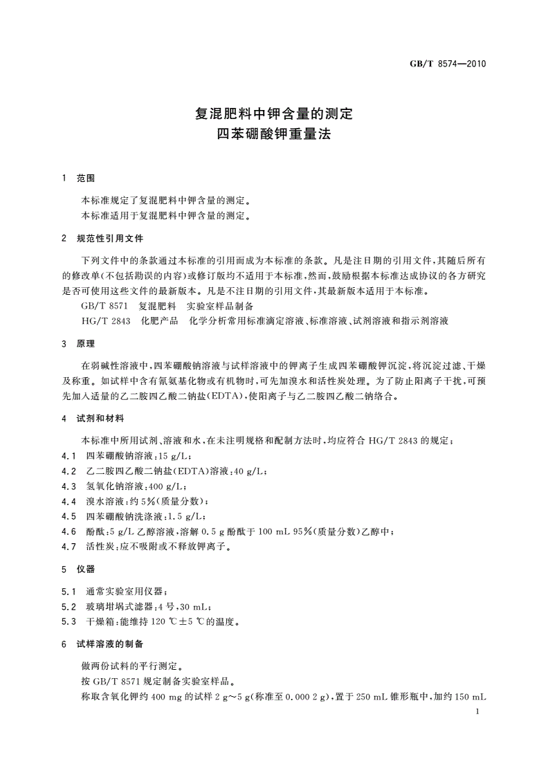 GB/T 8574-2010 复混肥料中钾含量的测定 四苯硼酸钾重量法-第3页