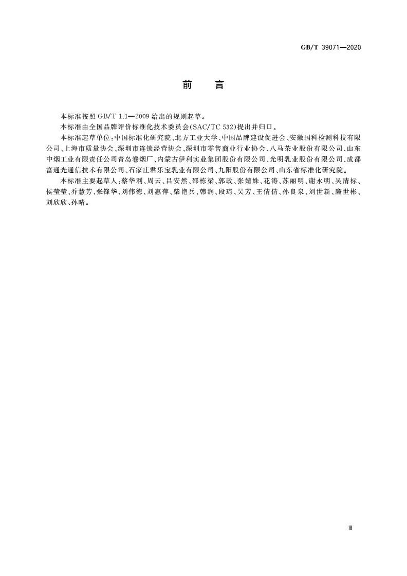GB/T 39071-2020 品牌评价 消费者感知测量指南-第3页
