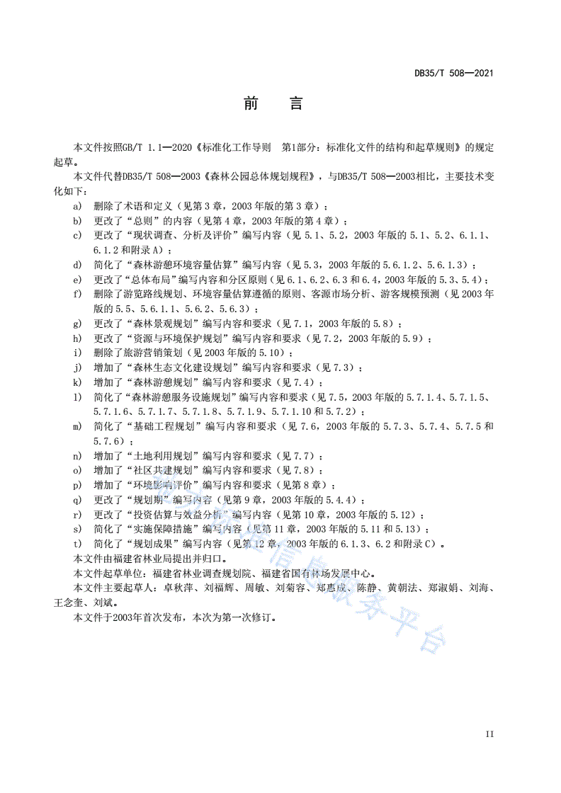 DB35/T 508-2021 森林公园总体规划规程-第3页