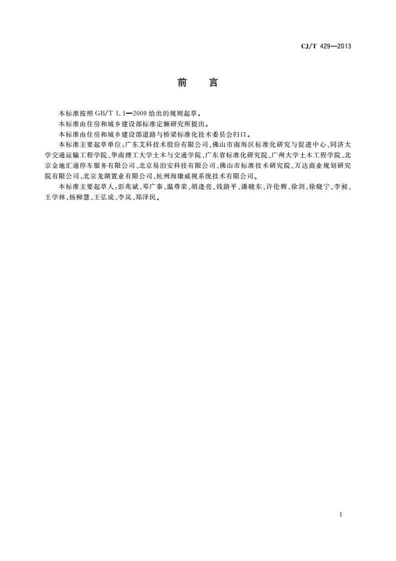 CJ/T 429-2013 汽车库和停车场车位引导装置-第2页