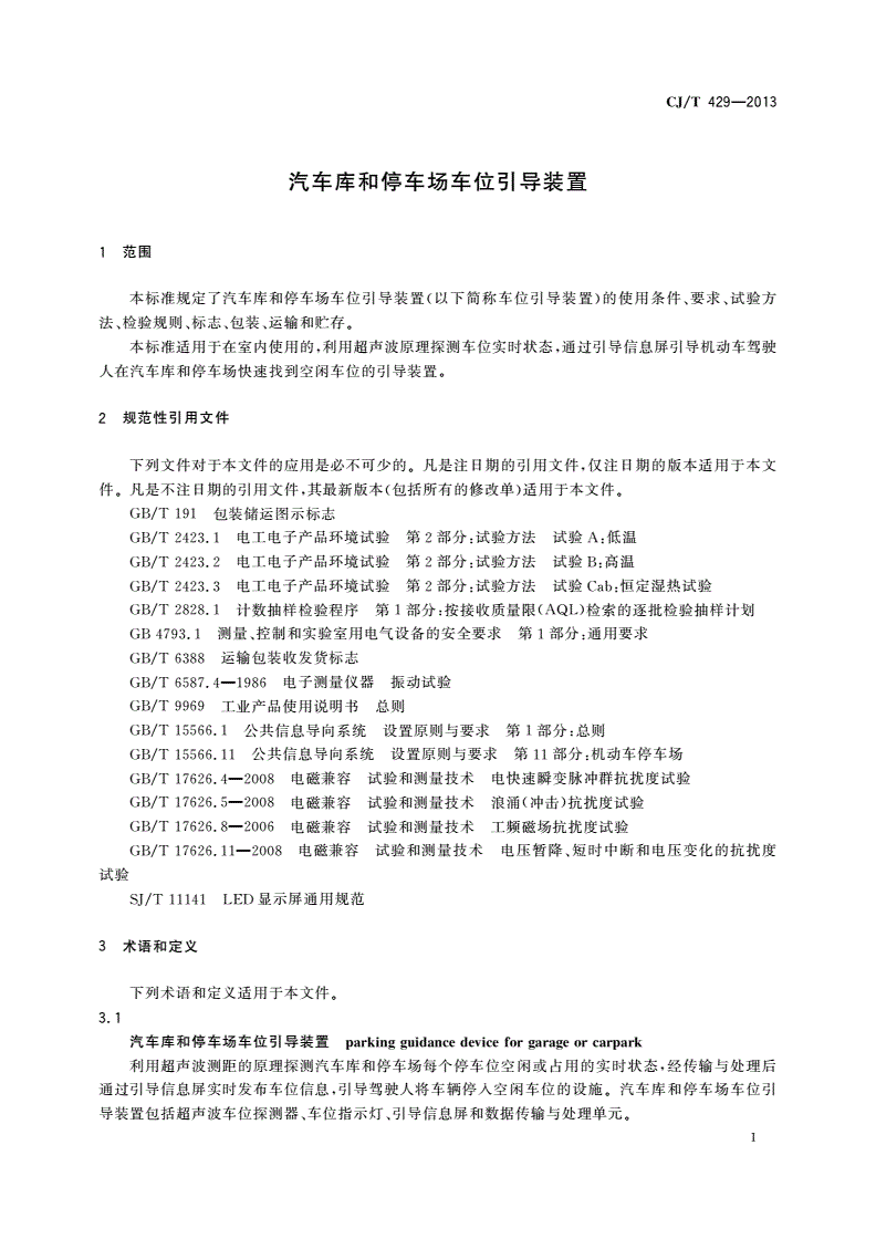 CJ/T 429-2013 汽车库和停车场车位引导装置-第3页