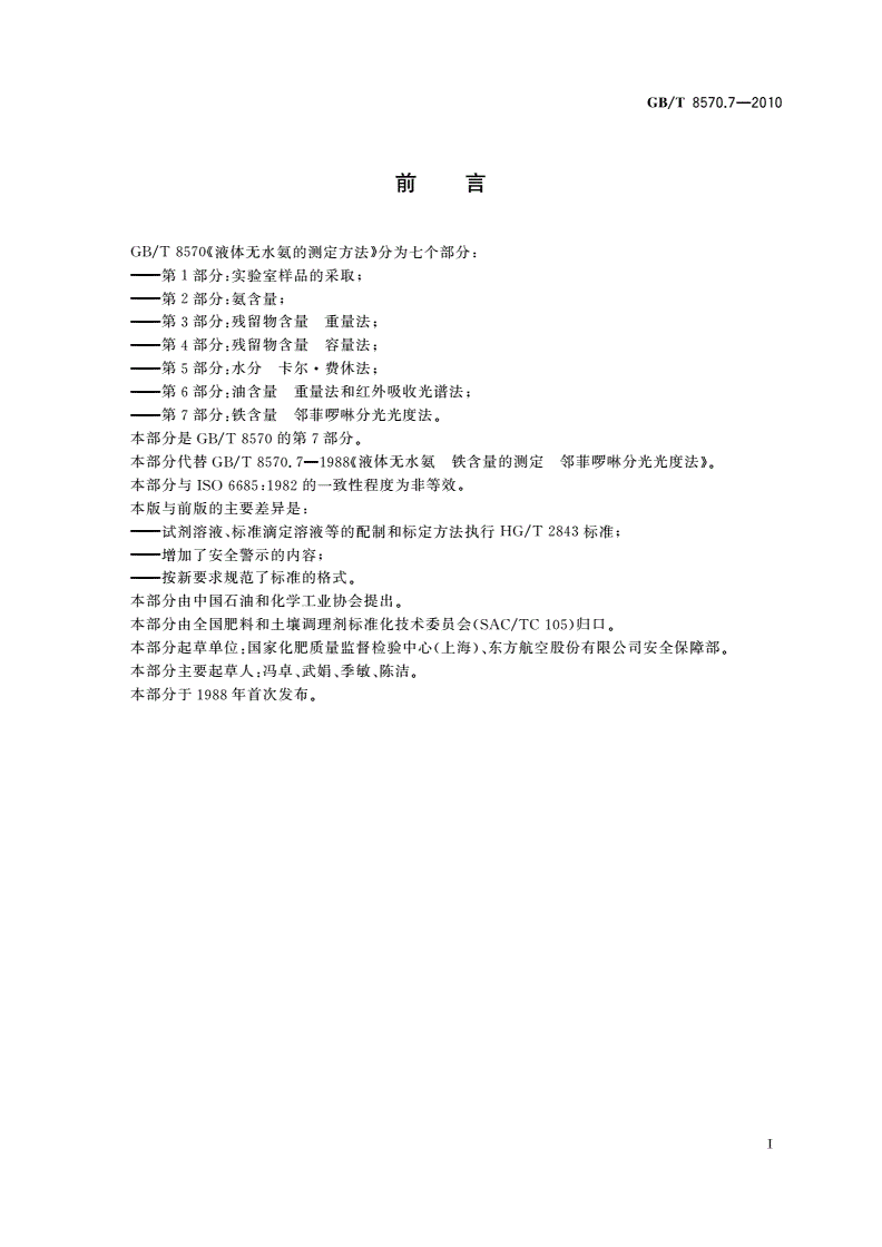 GB/T 8570.7-2010 液体无水氨的测定方法 第7部分：铁含量 邻菲啰啉分光光度法-第2页
