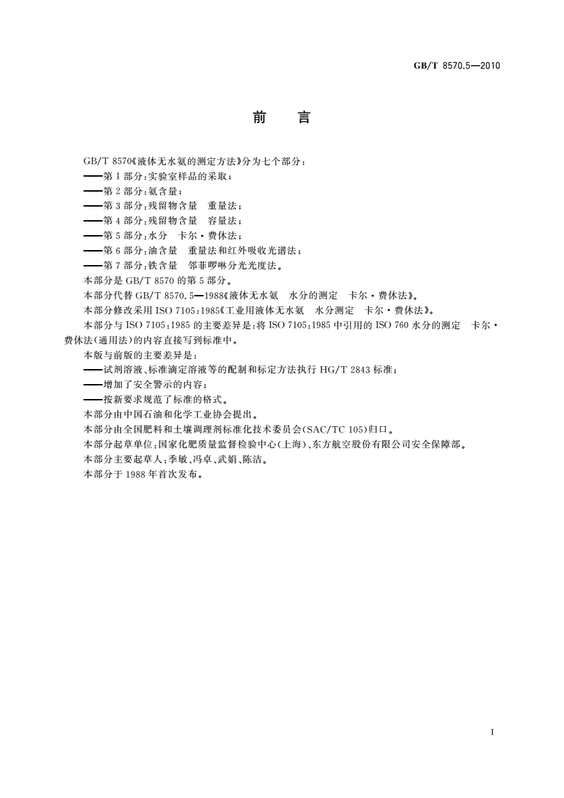 GB/T 8570.5-2010 液体无水氨的测定方法 第5部分：水分 卡尔·费休法-第2页