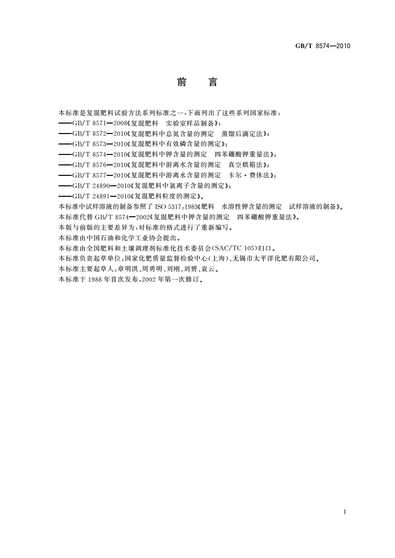 GB/T 8574-2010 复混肥料中钾含量的测定 四苯硼酸钾重量法-第2页