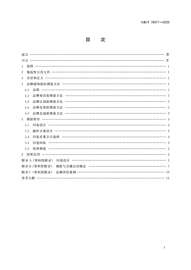 GB/T 39071-2020 品牌评价 消费者感知测量指南-第2页