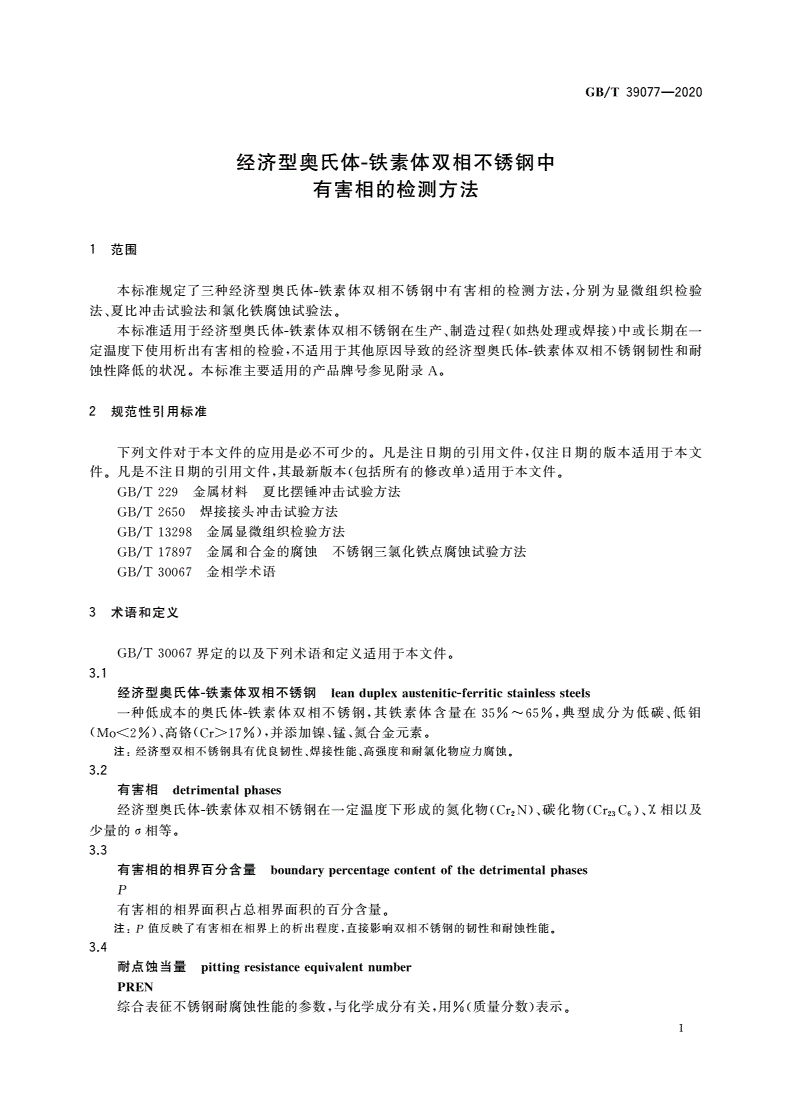 GB/T 39077-2020 经济型奥氏体-铁素体双相不锈钢中有害相的检测方法-第3页