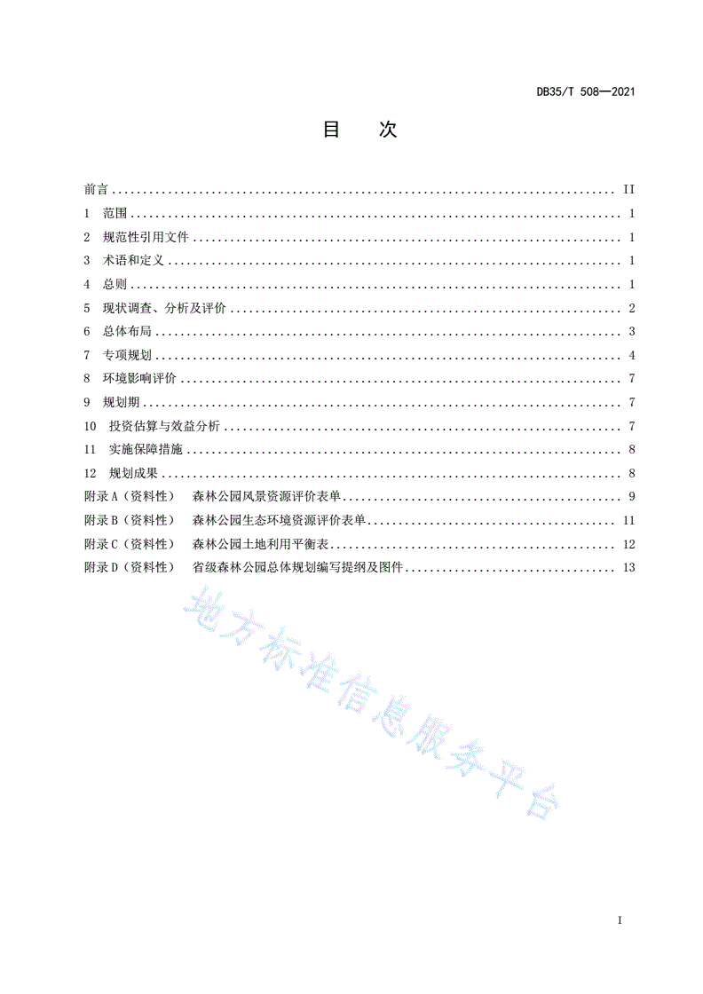 DB35/T 508-2021 森林公园总体规划规程-第2页