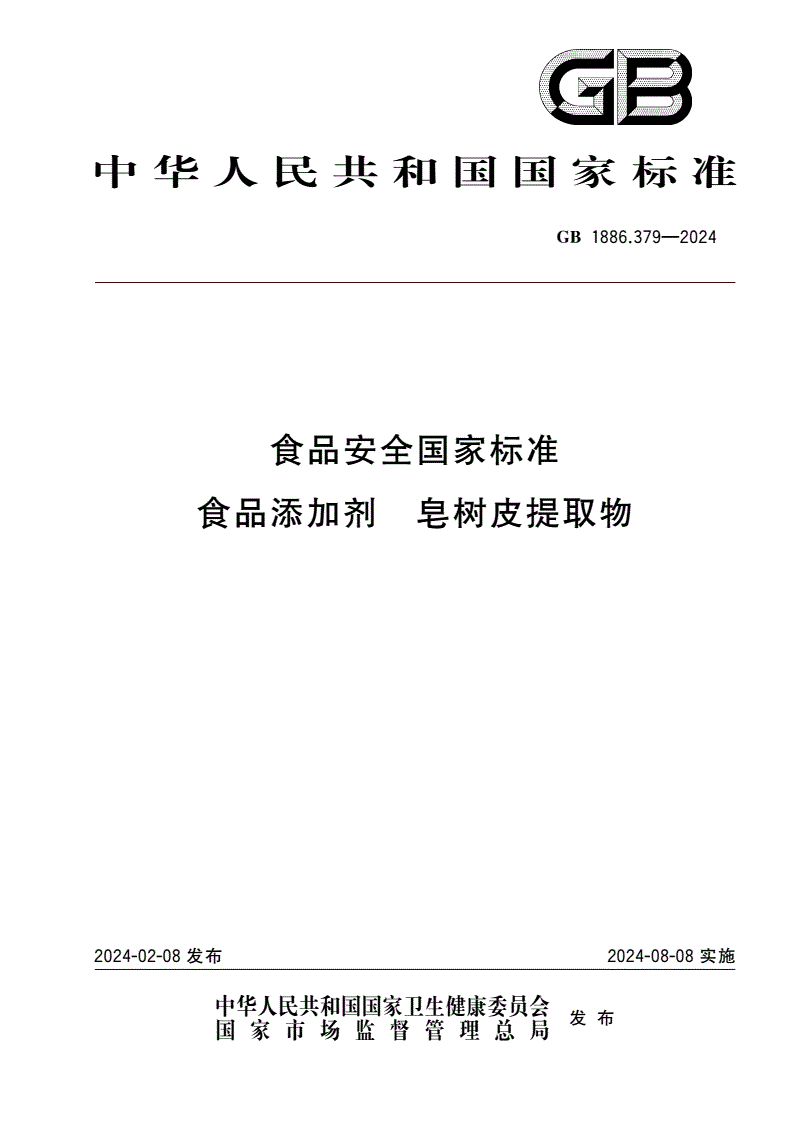 GB 1886.379-2024 食品安全国家标准 食品添加剂 皂树皮提取物-第1页