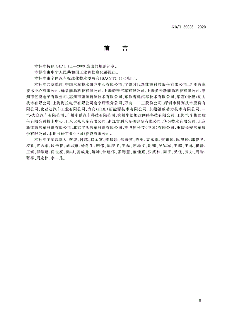 GB/T 39086-2020 电动汽车用电池管理系统功能安全要求及试验方法-第3页
