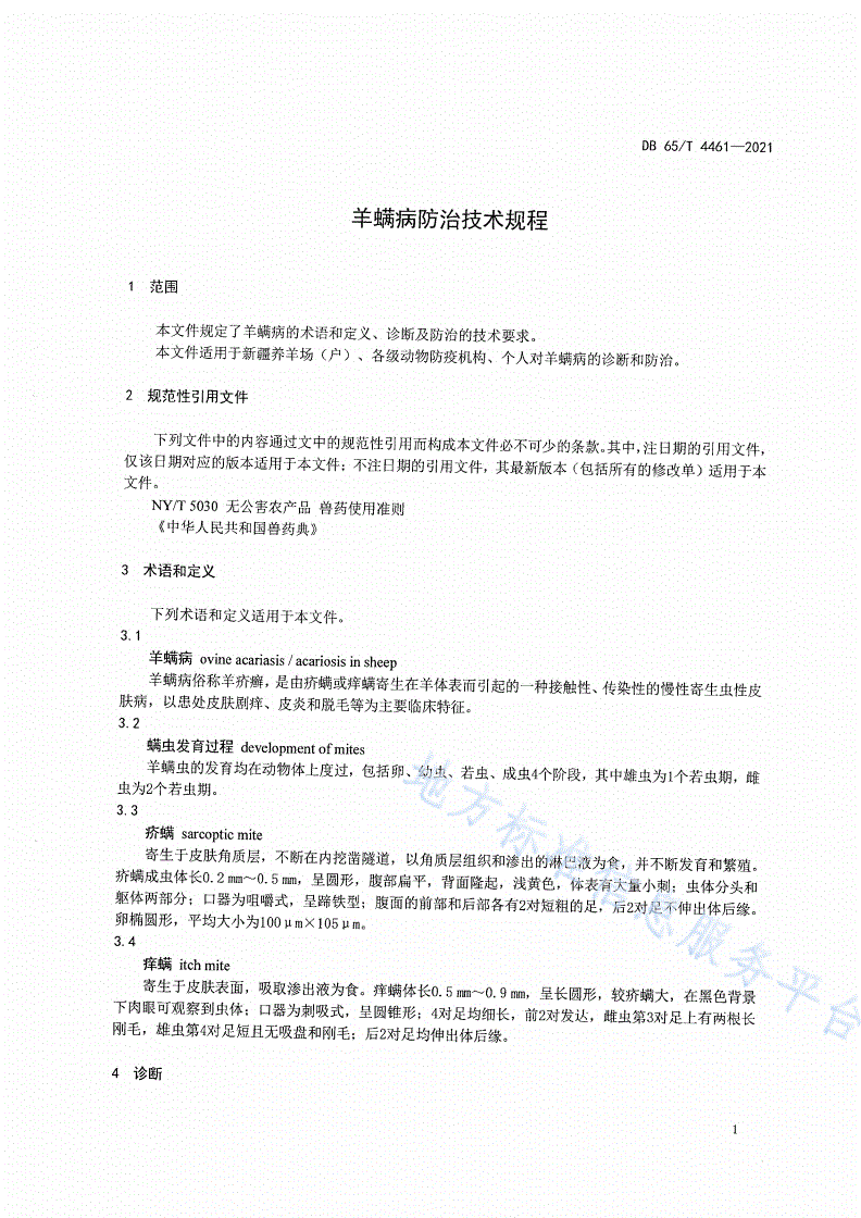 DB65/T 4461-2021 羊螨病防治技术规程-第3页