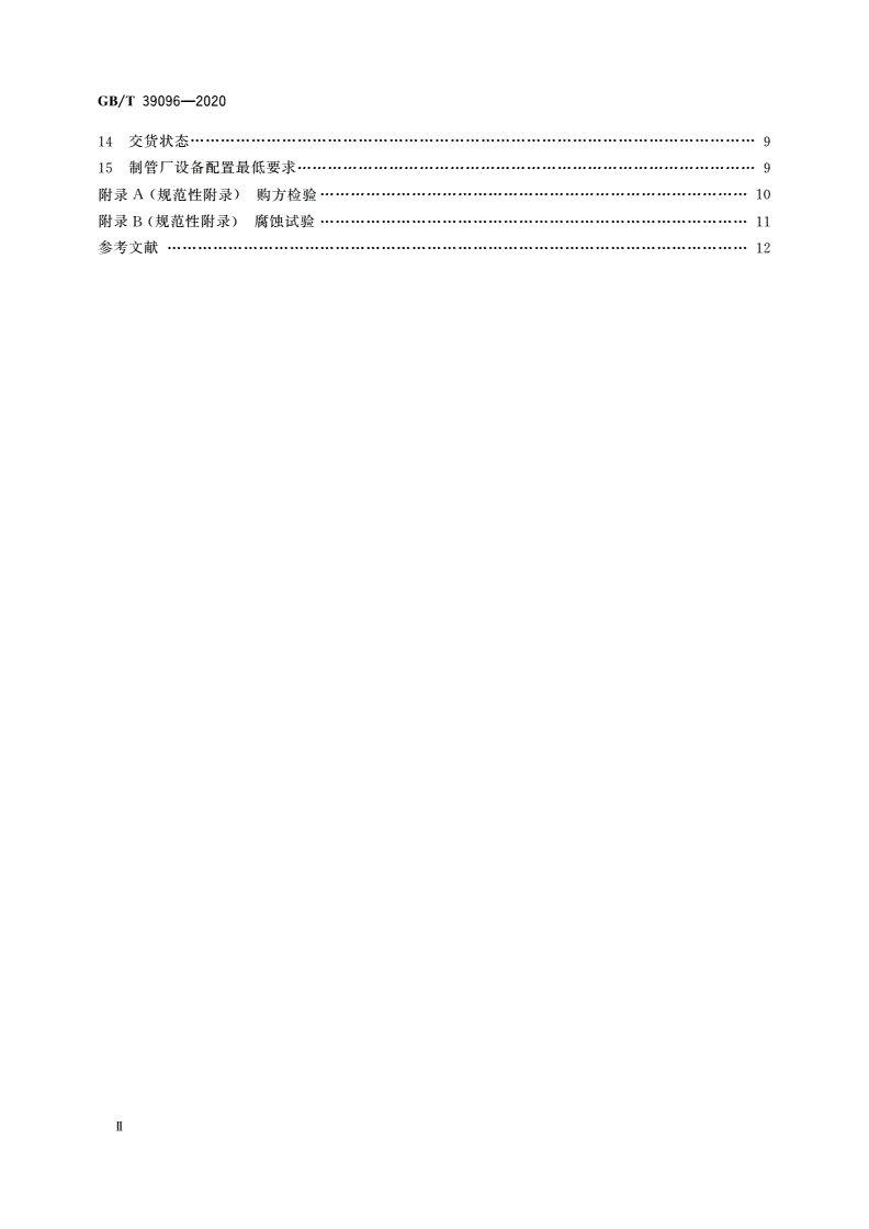 GB/T 39096-2020 石油天然气工业 油气井油管用铝合金管-第3页
