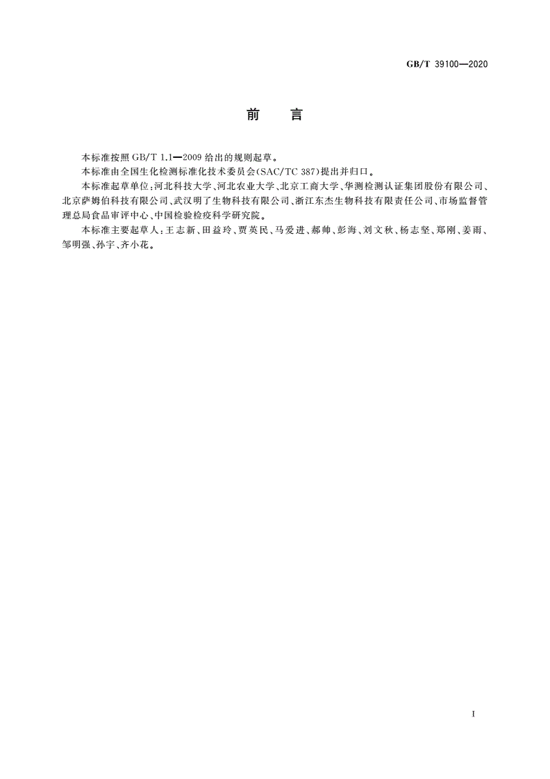 GB/T 39100-2020 多肽抗氧化性测定 DPPH和ABTS法-第2页