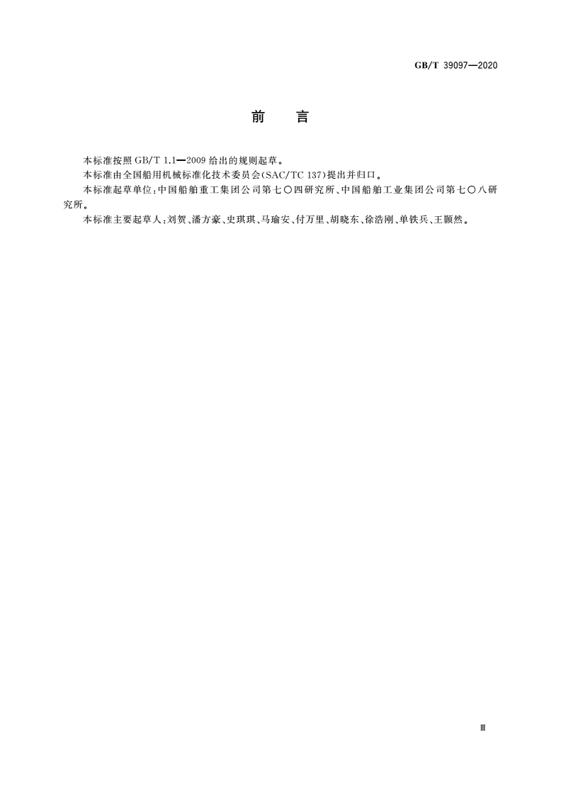 GB/T 39097-2020 深水定位系泊系统技术要求-第3页