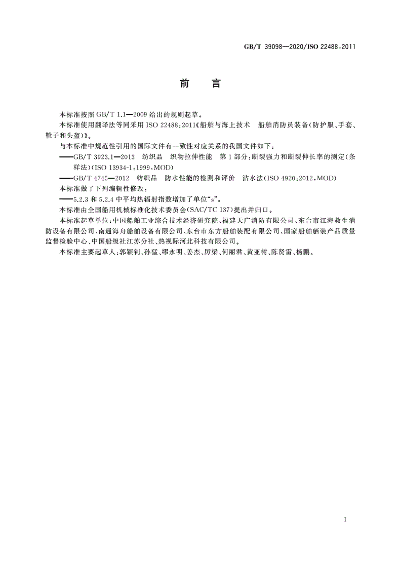 GB/T 39098-2020 船舶与海上技术 船舶消防员装备(防护服、手套、靴子和头盔)-第3页