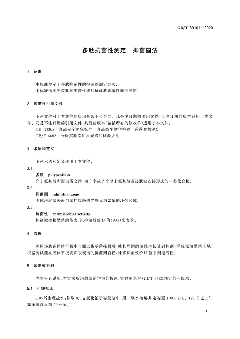 GB/T 39101-2020 多肽抗菌性测定 抑菌圈法-第3页