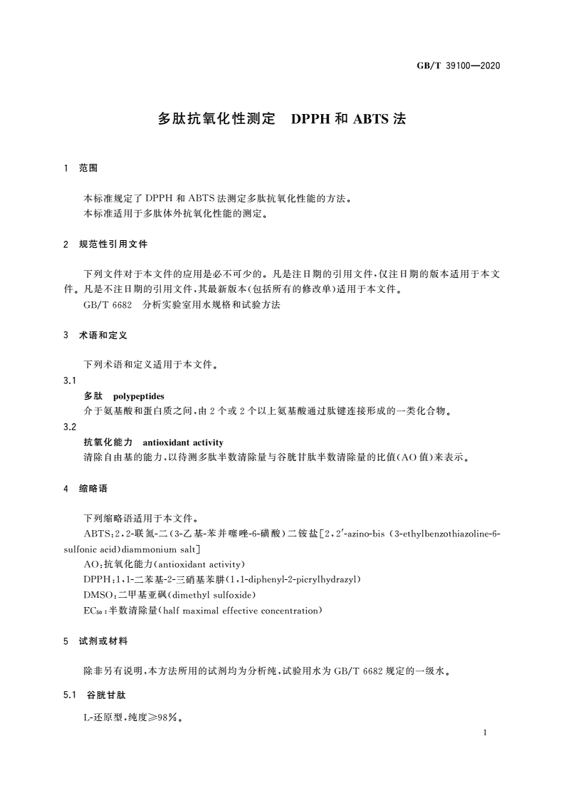 GB/T 39100-2020 多肽抗氧化性测定 DPPH和ABTS法-第3页